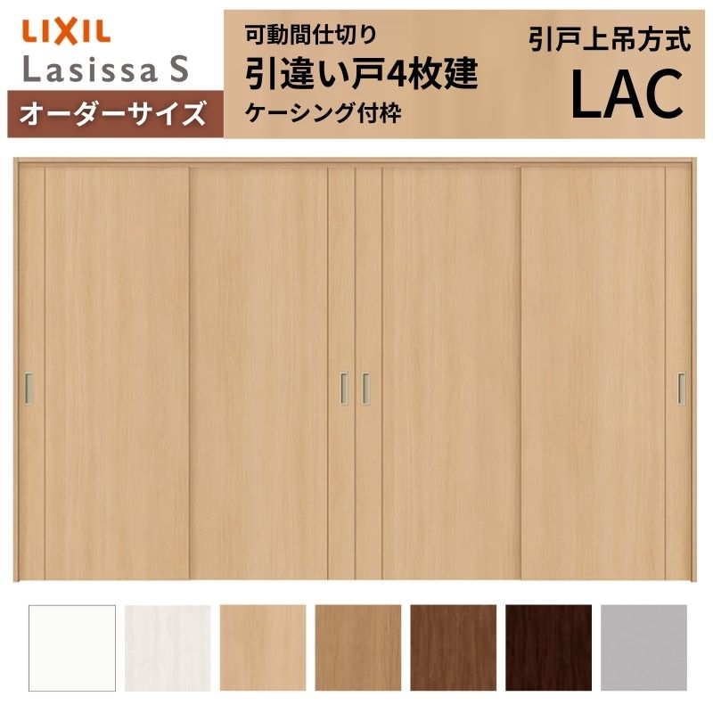 【購入注文大きさ】モビール中仕切り LIXIL 室内引戸 上吊遣りかた 引違い戸4枚建 ラシッサS ダイアログボックス印字機 LAC  ケーシング付枠 W2149～3949×Ｈ1750～2430 建材屋