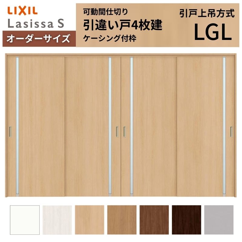 【オーダーサイズ】可動間仕切り LIXIL 室内引戸 上吊方式 引違い戸4枚建 ラシッサS ガラスタイプ LGL ケーシング付枠 W2149～3949×Ｈ1750～2430 建材屋