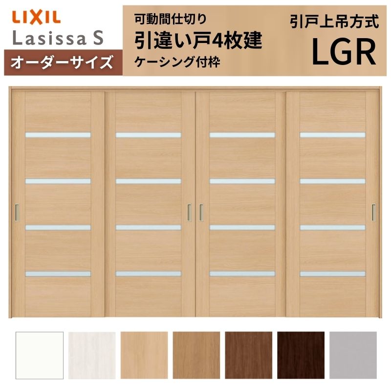 【オーダーサイズ】可動間仕切り LIXIL 室内引戸 上吊方式 引違い戸4枚建 ラシッサS ガラスタイプ LGR ケーシング付枠 W2149～3949×Ｈ1750～2430 建材屋