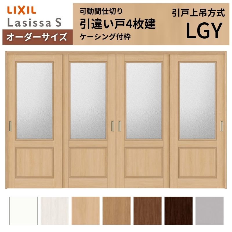 【オーダーサイズ】可動間仕切り LIXIL 室内引戸 上吊方式 引違い戸4枚建 ラシッサS ガラスタイプ LGY ケーシング付枠 W2149～3949×Ｈ1750～2430 建材屋