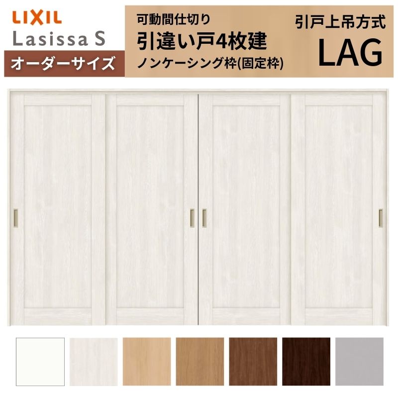 【購入注文大きさ】モビール中仕切り LIXIL 室内引戸 上吊遣りかた 引違い戸4枚建 ラシッサS ダイアログボックス印字機 LAG ノンケーシング枠 W2149～3949×Ｈ1750～2430 建材屋