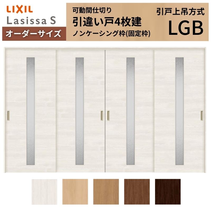【購入注文大いさ】モビール中仕切り LIXIL 室内引戸 上吊仕様模様 引違い戸4枚建 ラシッサS 瑠璃印字機 LGB ノンケーシング枠 W2149～3949×Ｈ1750～2430 建材屋 木材・建築資材・設備-花・ガーデン・DIY-窓