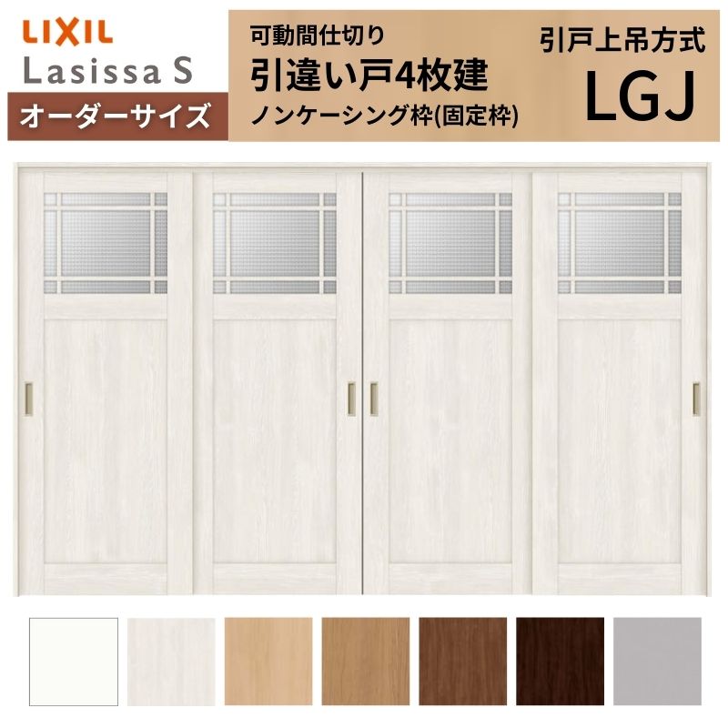 【購入注文大いさ】モビール中仕切り LIXIL 室内引戸 上吊仕様模様 引違い戸4枚建 ラシッサS 瑠璃印字機 LGJ ノンケーシング枠 W2149～3949×Ｈ1750～2430 建材屋 木材・建築資材・設備-窓-建具