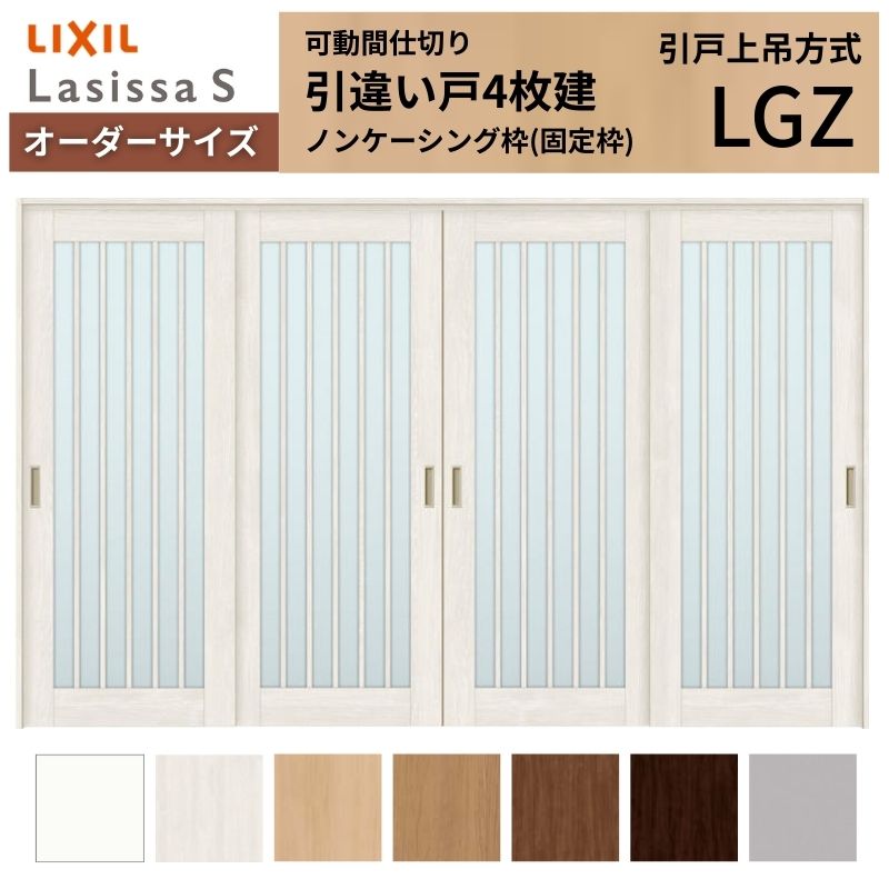 【オーダーサイズ】可動間仕切り LIXIL 室内引戸 上吊方式 引違い戸4枚建 ラシッサS ガラスタイプ LGZ ノンケーシング枠 W2149～3949&times;Ｈ1750～2430 建材屋｜リフォーム建材屋 222,940円