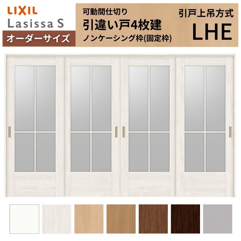 【オーダーサイズ】可動間仕切り LIXIL 室内引戸 上吊方式 引違い戸4枚建 ラシッサS ガラスタイプ LHE ノンケーシング枠 W2149～3949&times;Ｈ1750～2430 建材屋｜リフォーム建材屋