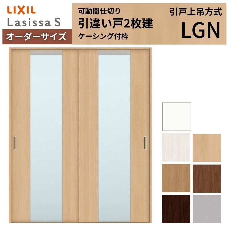 【オーダーサイズ】可動間仕切り LIXIL 室内引戸 上吊方式 引違い戸2枚建 ラシッサS ガラスタイプ LGN ケーシング付枠 W1092～1992&times;Ｈ1750～2430 建材屋｜リフォーム建材屋