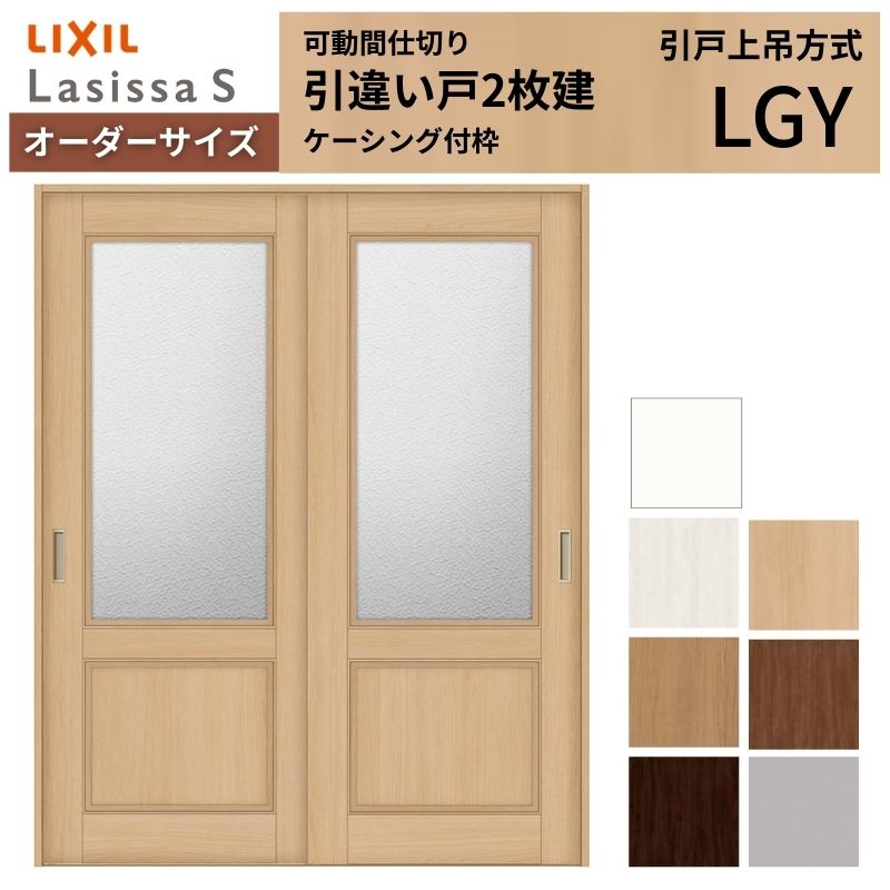 【オーダーサイズ】可動間仕切り LIXIL 室内引戸 上吊方式 引違い戸2枚建 ラシッサS ガラスタイプ LGY ケーシング付枠 W1092～1992×Ｈ1750～2430 建材屋 116,020円