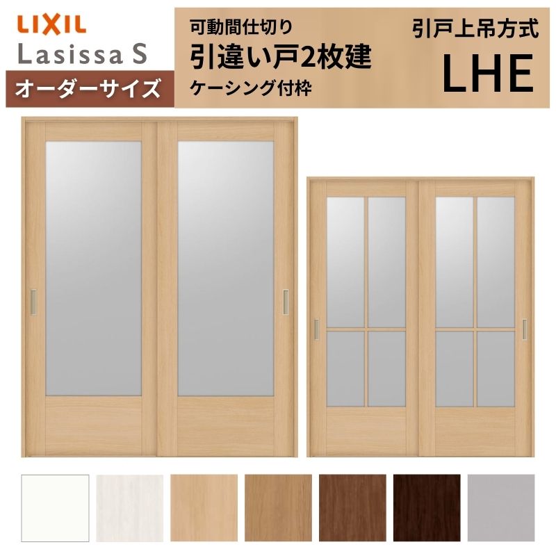 【オーダーサイズ】可動間仕切り LIXIL 室内引戸 上吊方式 引違い戸2枚建 ラシッサS ガラスタイプ LHE ケーシング付枠 W1092～1992×Ｈ1750～2430 建材屋