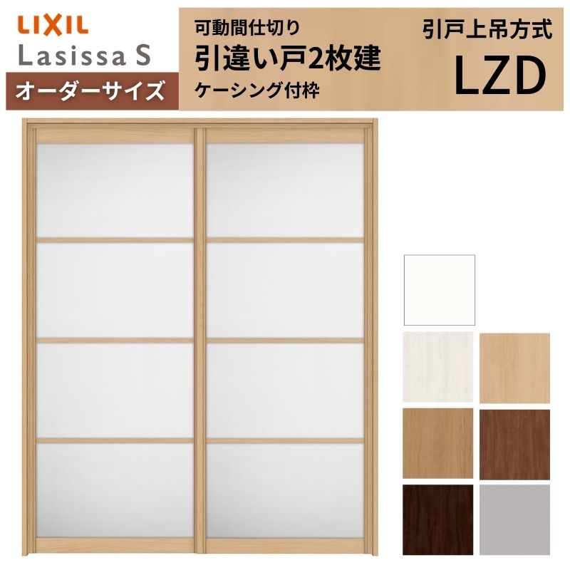 【オーダーサイズ】可動間仕切り LIXIL 室内引戸 上吊方式 引違い戸2枚建 ラシッサS アルミタイプ LZD ケーシング付枠 W1092～1992&times;Ｈ1750～2430 建材屋｜リフォーム建材屋