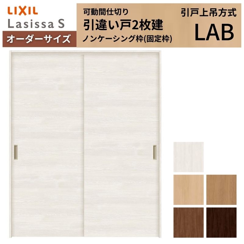 【オーダーサイズ】可動間仕切り LIXIL 室内引戸 上吊方式 引違い戸2枚建 ラシッサS パネルタイプ LAB ノンケーシング枠 W1092~1992×H1750~2430 建材屋|リフォーム建材屋