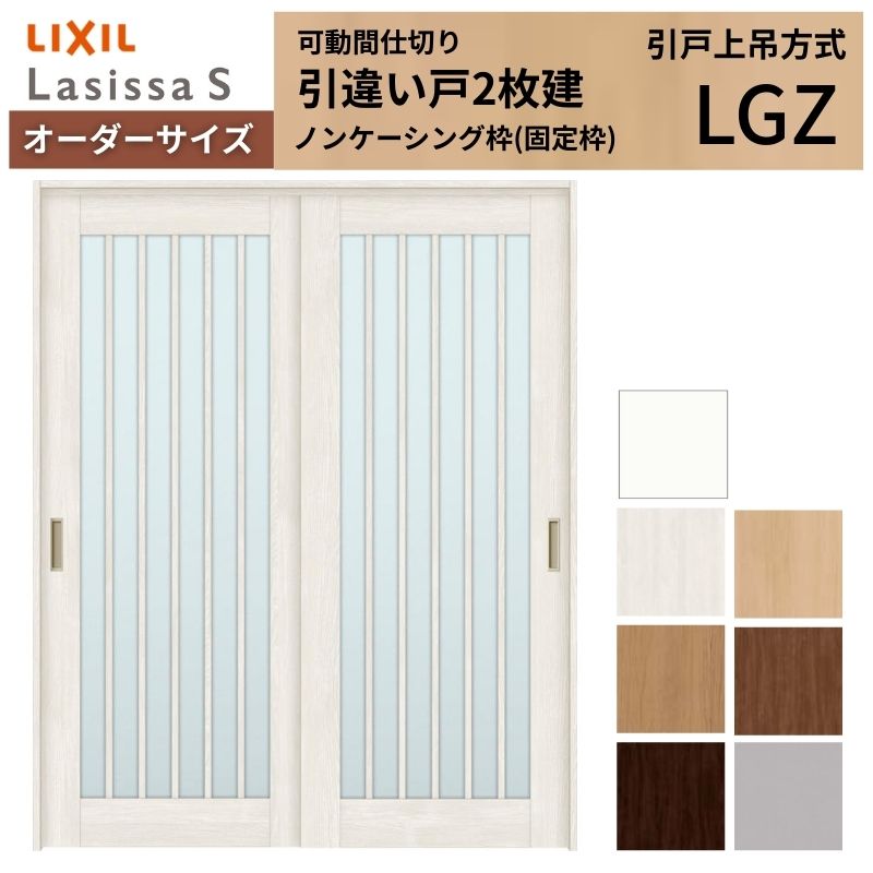 【オーダーサイズ】可動間仕切り LIXIL 室内引戸 上吊方式 引違い戸2枚建 ラシッサS ガラスタイプ LGZ ノンケーシング枠 W1092～1992×Ｈ1750～2430 建材屋