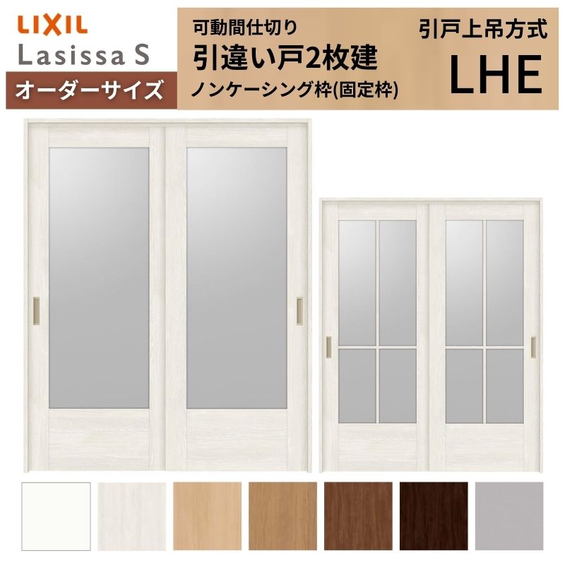 【オーダーサイズ】可動間仕切り LIXIL 室内引戸 上吊方式 引違い戸2枚建 ラシッサS ガラスタイプ LHE ノンケーシング枠 W1092～1992×Ｈ1750～2430 建材屋