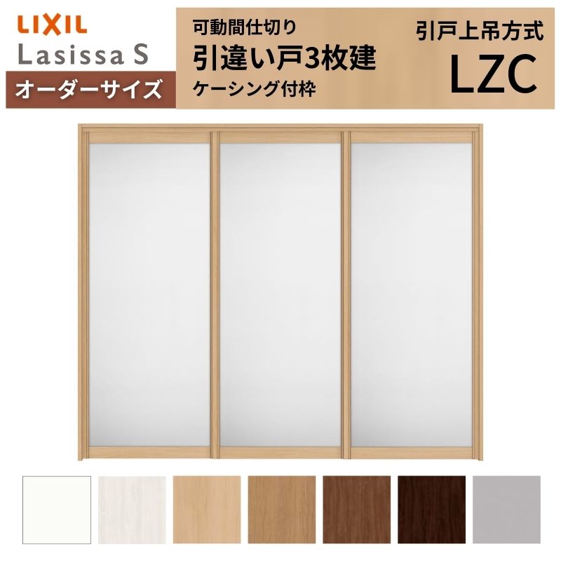 【購入注文大いさ】モビール中仕切り LIXIL 室内引戸 上吊操作手順 引違い戸3枚建 ラシッサS 軽銀印字機 LZC  ケーシング付枠 W1604～2954×Ｈ1750～2430 建材屋