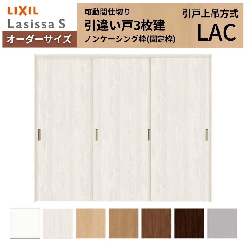 【オーダーサイズ】可動間仕切り LIXIL 室内引戸 上吊方式 引違い戸3枚建 ラシッサS パネルタイプ LAC ノンケーシング枠 W1604～2954&times;Ｈ1750～2430 建材屋｜リフォーム建材屋