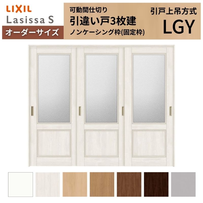 【オーダーサイズ】可動間仕切り LIXIL 室内引戸 上吊方式 引違い戸3枚建 ラシッサS ガラスタイプ LGY ノンケーシング枠 W1604～2954&times;Ｈ1750～2430 建材屋｜リフォーム建材屋 174,130円
