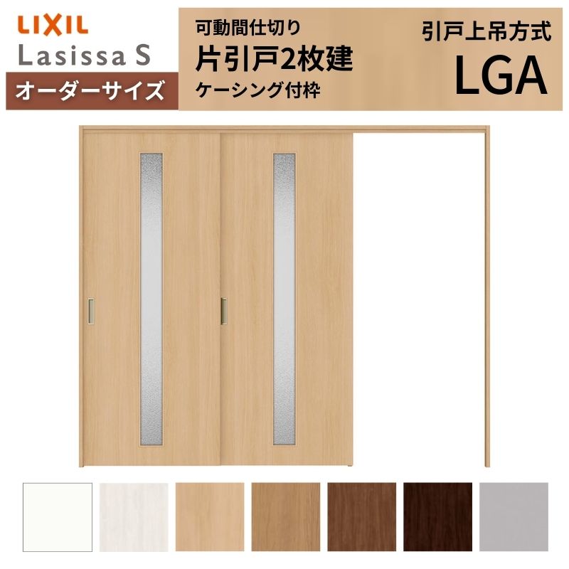 【オーダーサイズ】可動間仕切り LIXIL 室内引戸 上吊方式 片引戸2枚建 ラシッサS ガラスタイプ LGA ケーシング付枠 W1604~2954×H1750~2430 建材屋|リフォーム建材屋