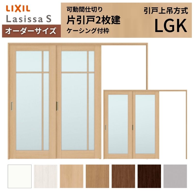 【オーダーサイズ】可動間仕切り LIXIL 室内引戸 上吊方式 片引戸2枚建 ラシッサS ガラスタイプ LGK ケーシング付枠 W1604~2954×H1750~2430 建材屋|リフォーム建材屋