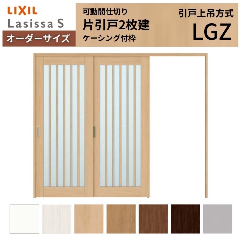 【オーダーサイズ】可動間仕切り LIXIL 室内引戸 上吊方式 片引戸2枚建 ラシッサS ガラスタイプ LGZ ケーシング付枠 W1604～2954×Ｈ1750～2430 建材屋