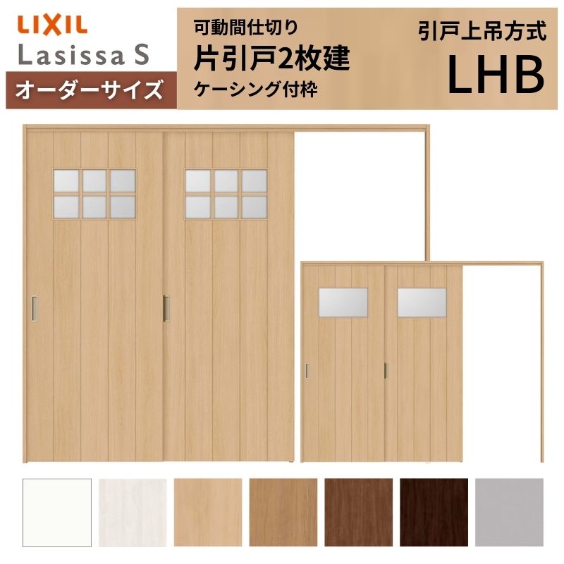 【オーダーサイズ】可動間仕切り LIXIL 室内引戸 上吊方式 片引戸2枚建 ラシッサS ガラスタイプ LHB ケーシング付枠 W1604～2954×Ｈ1750～2430 建材屋