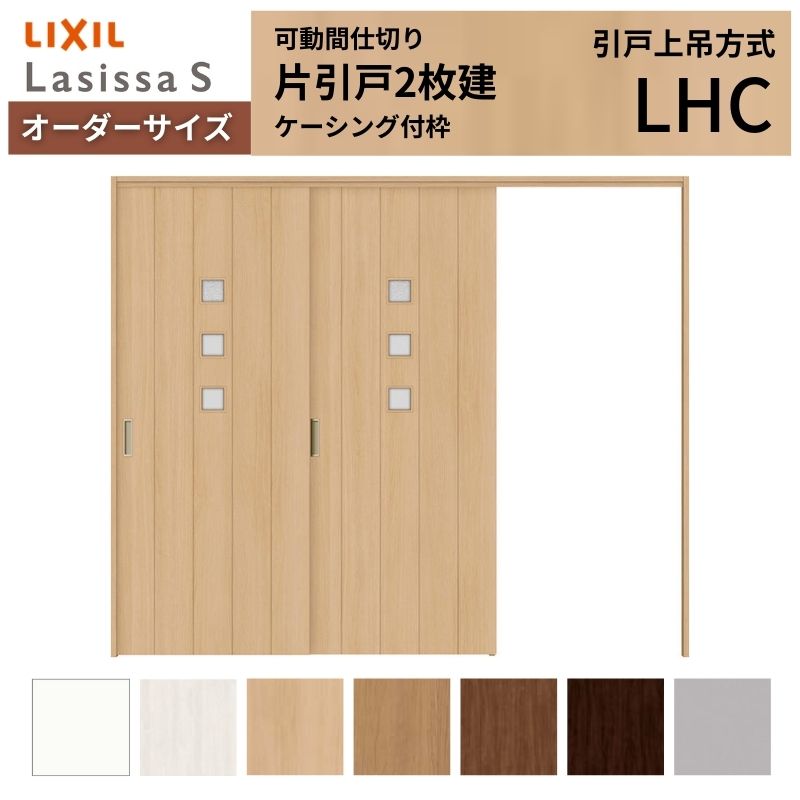 【オーダーサイズ】可動間仕切り LIXIL 室内引戸 上吊方式 片引戸2枚建 ラシッサS ガラスタイプ LHC ケーシング付枠 W1604~2954×H1750~2430 建材屋|リフォーム建材屋
