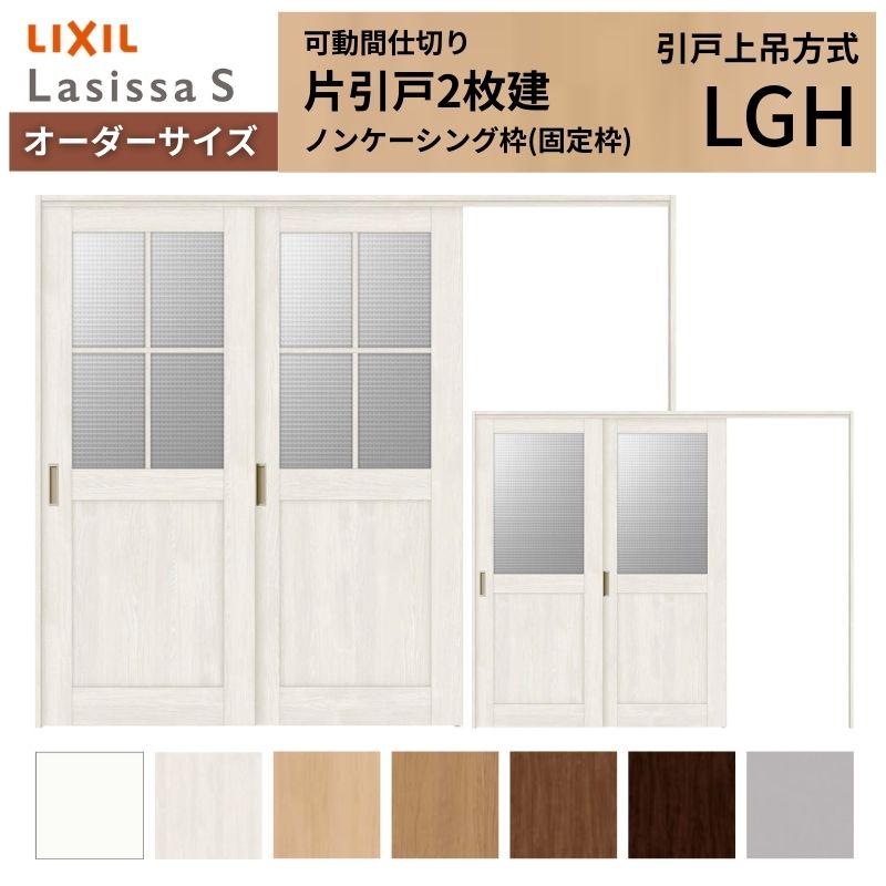 【オーダーサイズ】可動間仕切り LIXIL 室内引戸 上吊方式 片引戸2枚建 ラシッサS ガラスタイプ LGH ノンケーシング枠 W1604~2954×H1750~2430 建材屋|リフォーム建材屋