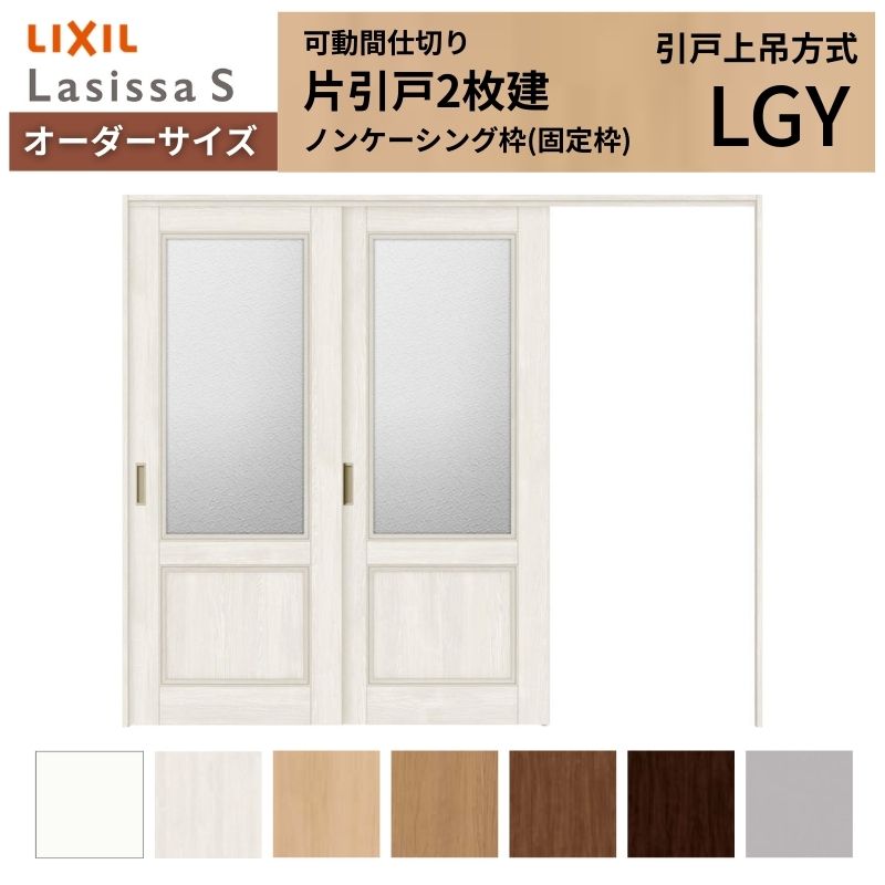 【オーダーサイズ】可動間仕切り LIXIL 室内引戸 上吊方式 片引戸2枚建 ラシッサS ガラスタイプ LGY ノンケーシング枠 W1604～2954×Ｈ1750～2430 建材屋