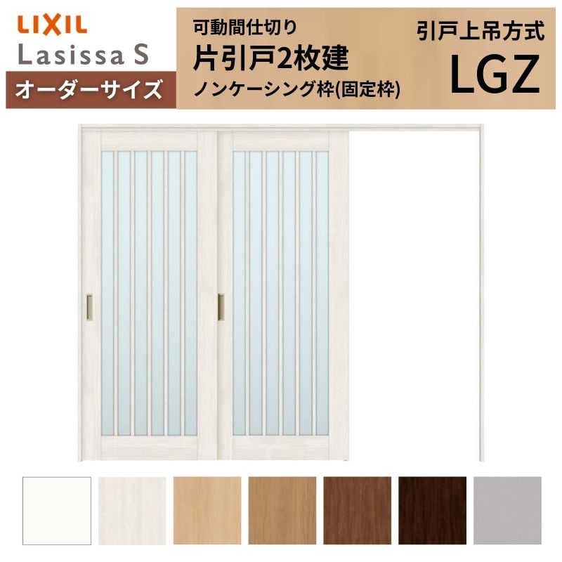 【オーダーサイズ】可動間仕切り LIXIL 室内引戸 上吊方式 片引戸2枚建 ラシッサS ガラスタイプ LGZ ノンケーシング枠 W1604～2954×Ｈ1750～2430 建材屋