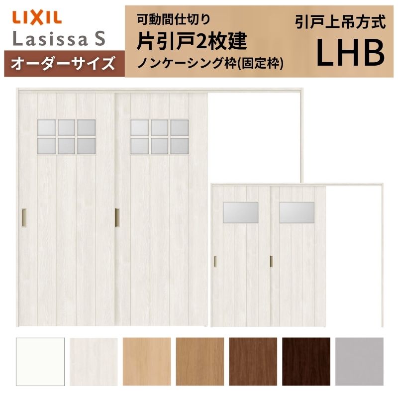 【オーダーサイズ】可動間仕切り LIXIL 室内引戸 上吊方式 片引戸2枚建 ラシッサS ガラスタイプ LHB ノンケーシング枠 W1604~2954×H1750~2430 建材屋|リフォーム建材屋