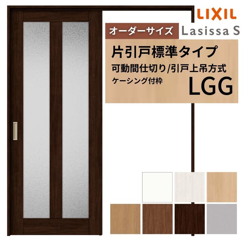 【購入注文大きさ】モビール中仕切り LIXIL 室内引戸 上吊操作手順 片引戸標準尺度印字機 ラシッサS 玻璃印字機 LGG ケーシング付枠 W1092～1992×Ｈ1750～2430 建材屋