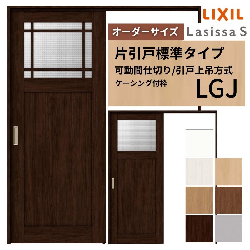 【購入注文大きさ】モビール中仕切り LIXIL 室内引戸 上吊操作手順 片引戸標準尺度印字機 ラシッサS 玻璃印字機 LGJ ケーシング付枠 W1092～1992×Ｈ1750～2430 建材屋
