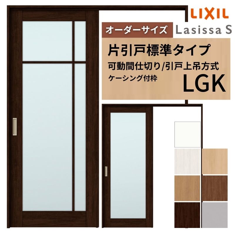 【購入注文大きさ】モビール中仕切り LIXIL 室内引戸 上吊操作手順 片引戸標準尺度印字機 ラシッサS 玻璃印字機 LGK ケーシング付枠 W1092～1992×Ｈ1750～2430 建材屋