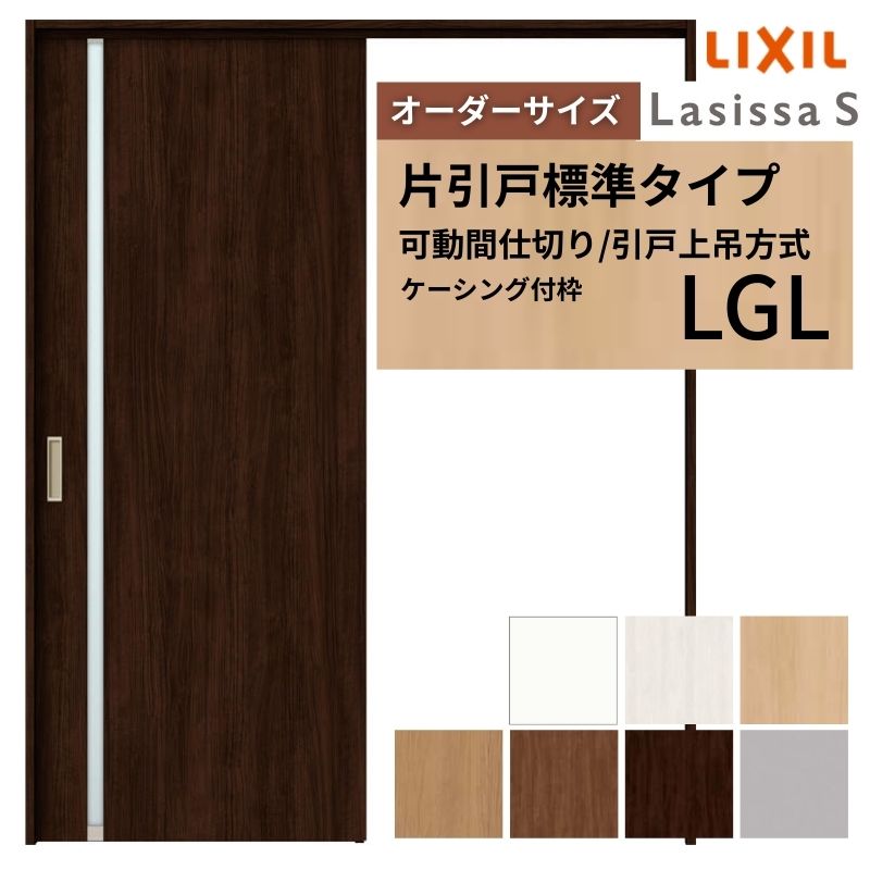 【オーダーサイズ】可動間仕切り LIXIL 室内引戸 上吊方式 片引戸標準タイプ ラシッサS ガラスタイプ LGL ケーシング付枠 W1092～1992&times;Ｈ1750～2430 建材屋｜リフォーム建材屋
