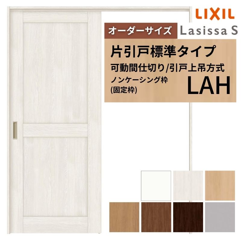 【オーダーサイズ】可動間仕切り LIXIL 室内引戸 上吊方式 片引戸標準タイプ ラシッサS パネルタイプ LAH ノンケーシング枠 W1092～1992×Ｈ1750～2430 建材屋