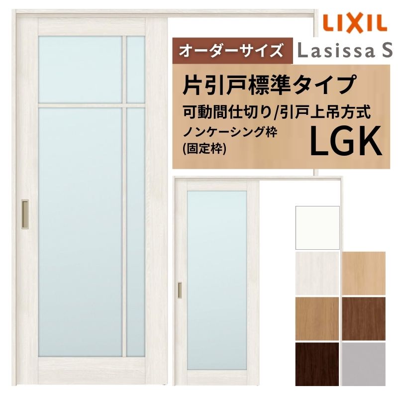 【オーダーサイズ】可動間仕切り LIXIL 室内引戸 上吊方式 片引戸標準タイプ ラシッサS ガラスタイプ LGK ノンケーシング枠 W1092～1992×Ｈ1750～2430 建材屋