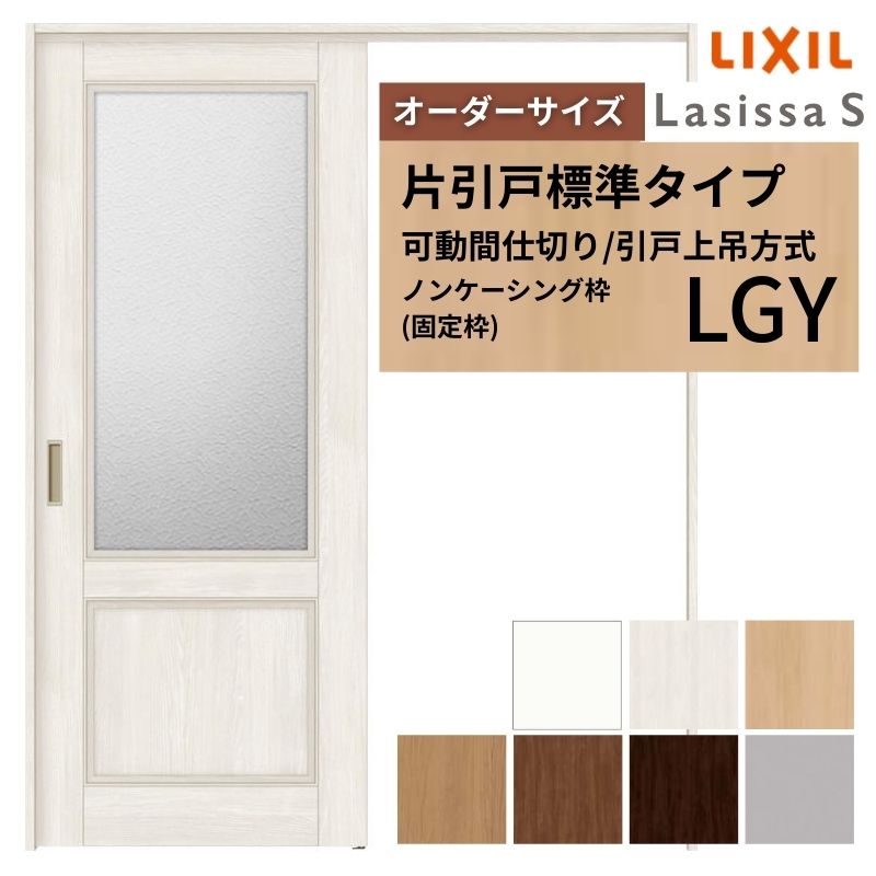 【オーダーサイズ】可動間仕切り LIXIL 室内引戸 上吊方式 片引戸標準タイプ ラシッサS ガラスタイプ LGY ノンケーシング枠 W1092~1992×H1750~2430 建材屋|リフォーム建材屋