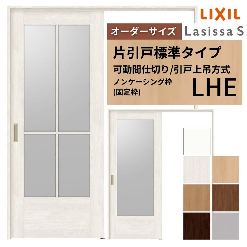 【オーダーサイズ】可動間仕切り LIXIL 室内引戸 上吊方式 片引戸標準タイプ ラシッサS ガラスタイプ LHE ノンケーシング枠 W1092～1992&times;Ｈ1750～2430 建材屋｜リフォーム建材屋
