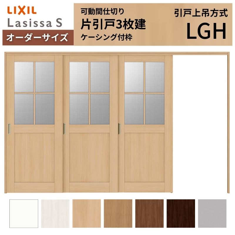 【購入注文大きさ】モビール中仕切り LIXIL 室内引戸 上吊遣りかた 片引戸3枚建 ラシッサS 瑠璃印字機 LGH ケーシング付枠 W2116～3916×Ｈ1750～2430 建材屋
