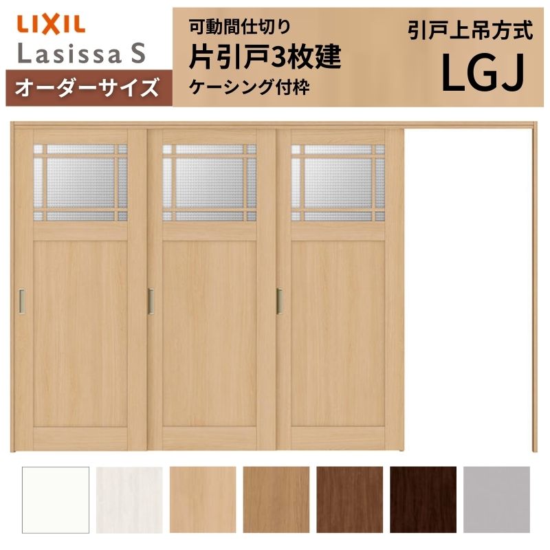【購入注文大きさ】モビール中仕切り LIXIL 室内引戸 上吊遣りかた 片引戸3枚建 ラシッサS 瑠璃印字機 LGJ ケーシング付枠 W2116～3916×Ｈ1750～2430 建材屋