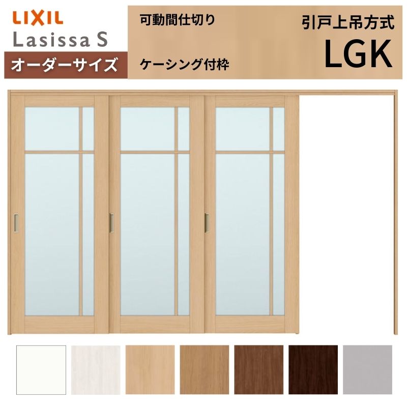 【購入注文大きさ】モビール中仕切り LIXIL 室内引戸 上吊遣りかた 片引戸3枚建 ラシッサS 瑠璃印字機 LGK ケーシング付枠 W2116～3916×Ｈ1750～2430 建材屋
