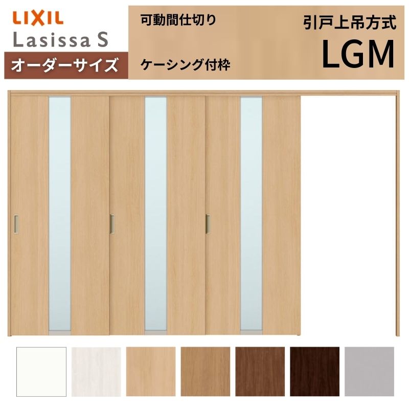 【購入注文大いさ】モビール中仕切り LIXIL 室内引戸 上吊仕様模様 片引戸3枚建 ラシッサS 瑠璃印字機 LGM ケーシング付枠 W2116～3916×Ｈ1750～2430 建材屋 花・ガーデン・DIY-建具
