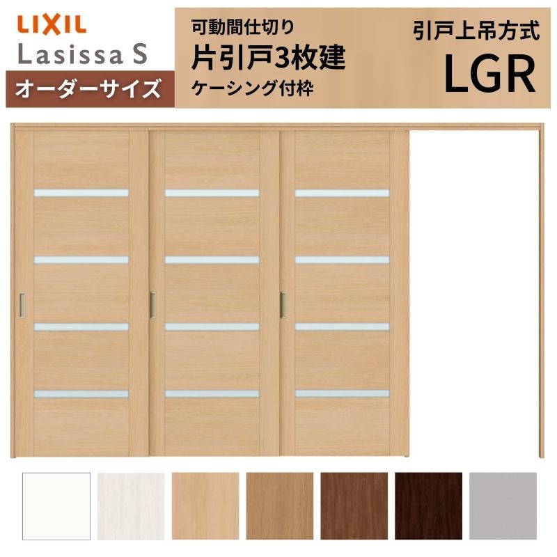 【オーダーサイズ】可動間仕切り LIXIL 室内引戸 上吊方式 片引戸3枚建 ラシッサS ガラスタイプ LGR ケーシング付枠 W2116～3916&times;Ｈ1750～2430 建材屋｜リフォーム建材屋