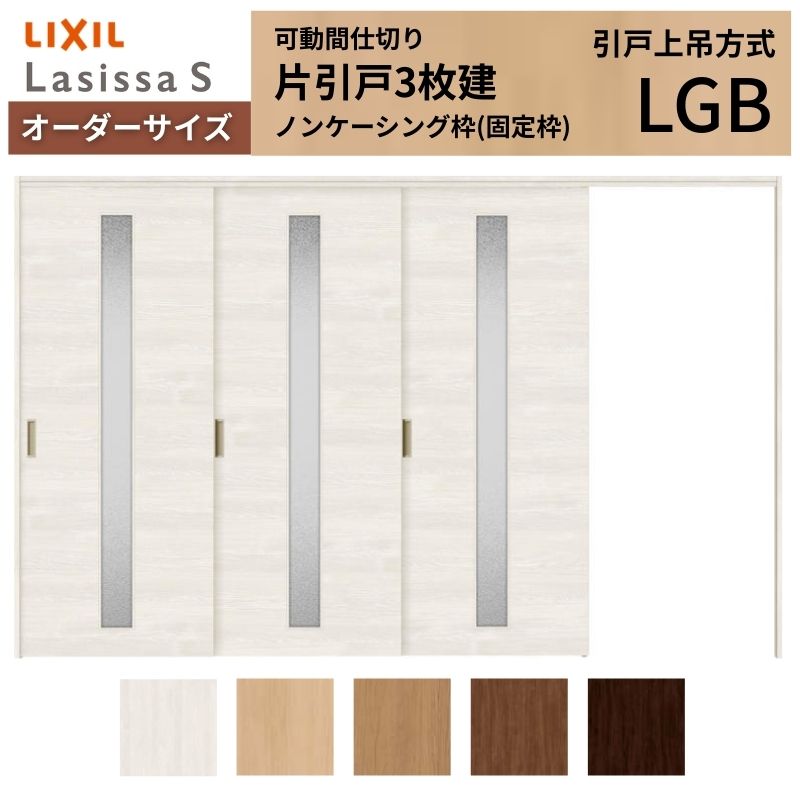 【購入注文大きさ】モビール中仕切り LIXIL 室内引戸 上吊遣りかた 片引戸3枚建 ラシッサS 瑠璃印字機 LGB ノンケーシング枠 W2116～3916×Ｈ1750～2430 建材屋