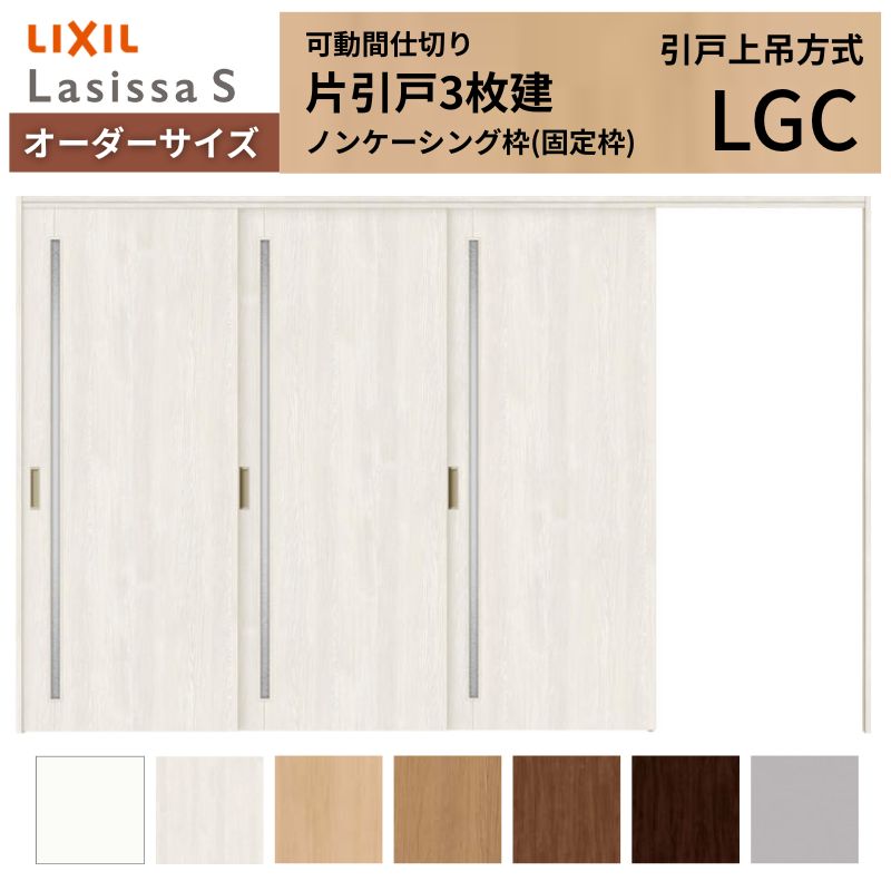 【購入注文大きさ】モビール中仕切り LIXIL 室内引戸 上吊遣りかた 片引戸3枚建 ラシッサS 瑠璃印字機 LGC ノンケーシング枠 W2116～3916×Ｈ1750～2430 建材屋