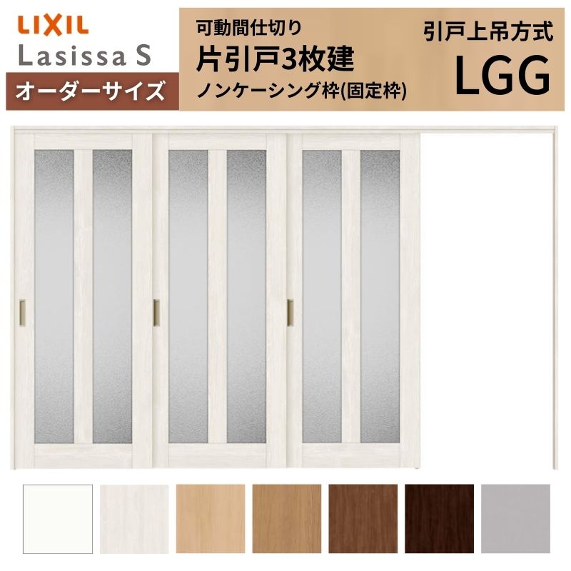 【購入注文大きさ】モビール中仕切り LIXIL 室内引戸 上吊遣りかた 片引戸3枚建 ラシッサS 瑠璃印字機 LGG ノンケーシング枠 W2116～3916×Ｈ1750～2430 建材屋
