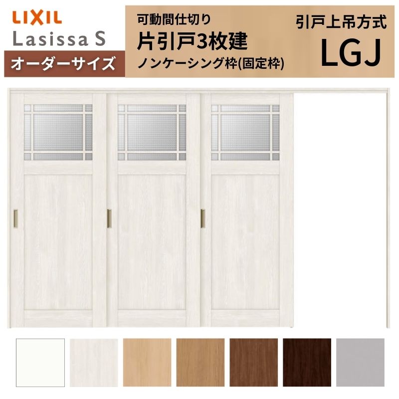 【購入注文大きさ】モビール中仕切り LIXIL 室内引戸 上吊遣りかた 片引戸3枚建 ラシッサS 瑠璃印字機 LGJ ノンケーシング枠 W2116～3916×Ｈ1750～2430 建材屋