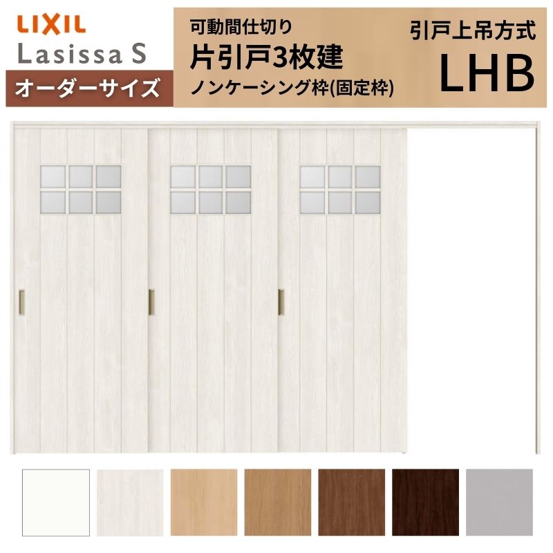 【購入注文大きさ】モビール中仕切り LIXIL 室内引戸 上吊遣りかた 片引戸3枚建 ラシッサS 瑠璃印字機 LHB ノンケーシング枠 W2116～3916×Ｈ1750～2430 建材屋