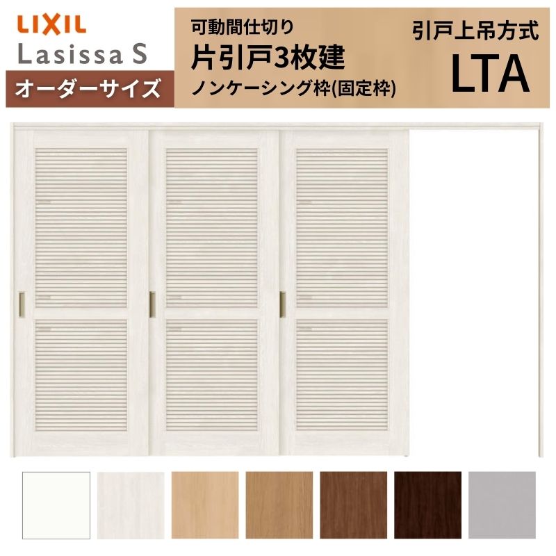 【購入注文大いさ】採風 モビール中仕切り LIXIL 室内引戸 上吊操作手順 片引戸3枚建 ラシッサS 風通し印字機 LTA ノンケーシング枠 W2116～3916×Ｈ1750～2430 建材屋