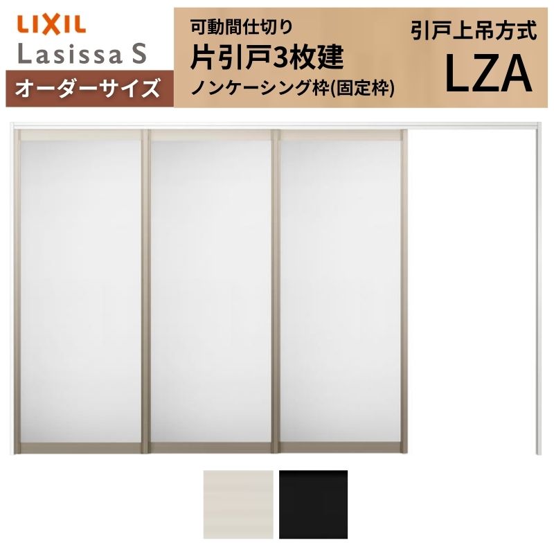 【購入注文大きさ】モビール中仕切り LIXIL 室内引戸 上吊遣りかた 片引戸3枚建 ラシッサS 軽銀印字機 LZA ノンケーシング枠 W2116～3916×Ｈ1750～2430 建材屋