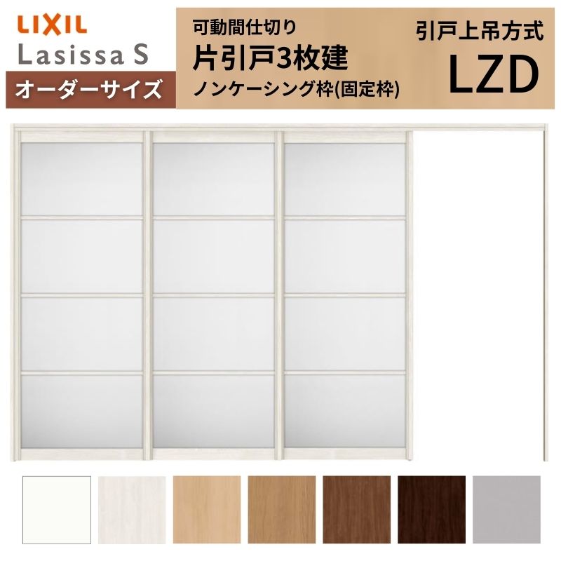 【購入注文大きさ】モビール中仕切り LIXIL 室内引戸 上吊遣りくち 片引戸3枚建 ラシッサS 軽銀手合い LZD ノンケーシング枠 W2116～3916×Ｈ1750～2430 建材屋