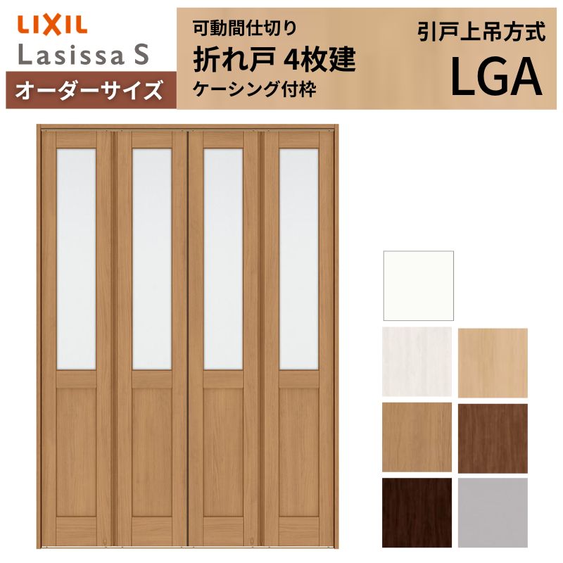 【オーダーサイズ】可動間仕切り LIXIL 4枚建 折れ戸 ラシッサS ガラスタイプ LGA ケーシング付枠 W1254～1856×H1746～2425 折戸 特注 リフォーム 建材屋
